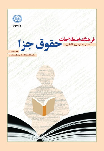 فرهنگ اصطلاحات حقوق جزا